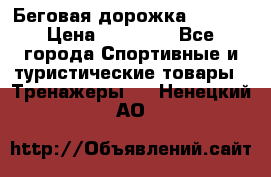 Беговая дорожка QUANTA › Цена ­ 58 990 - Все города Спортивные и туристические товары » Тренажеры   . Ненецкий АО